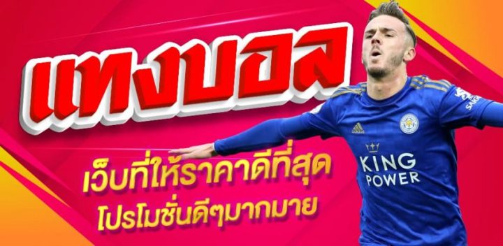 แทงบอลได้เงินจริง