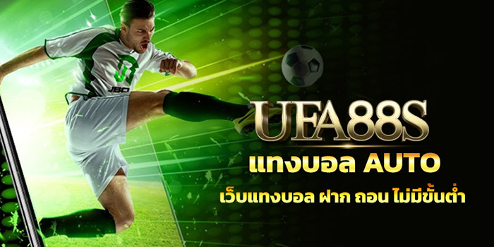 แทงบอลUFA88S