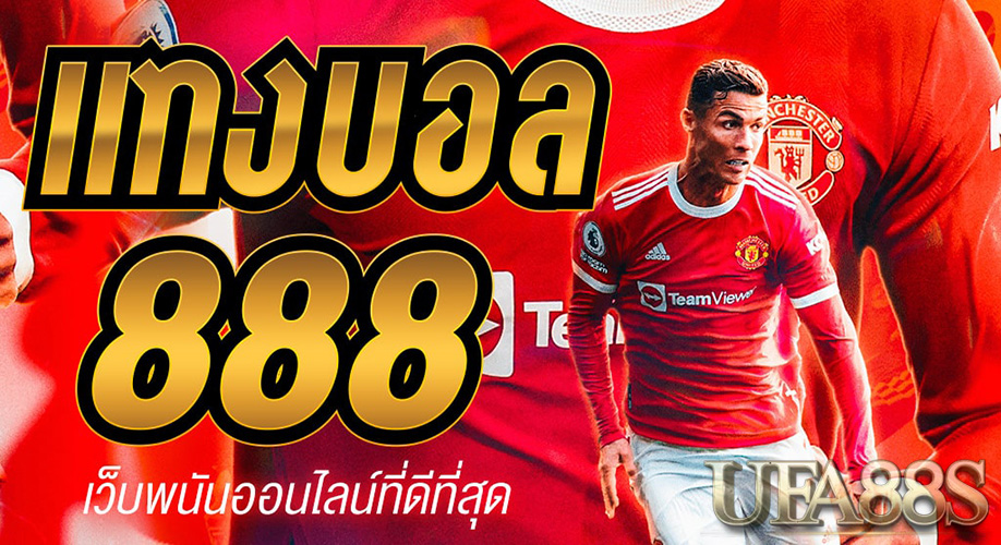 แทงบอลออนไลน์ 888