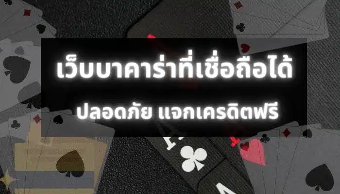 เว็บบาคาร่า ที่น่าเชื่อถือ