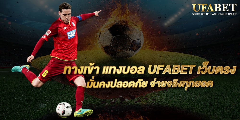เว็บแทงบอล ufa