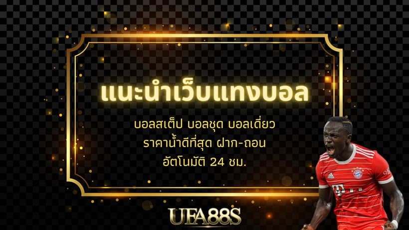 พนันบอลออนไลน์