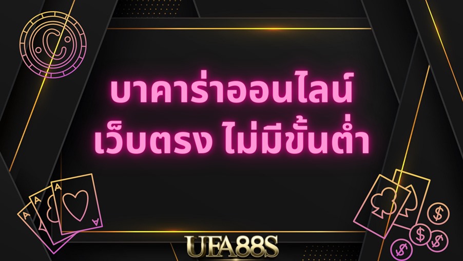 เล่นบาคาร่า