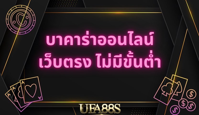 บาคาร่าฟรี