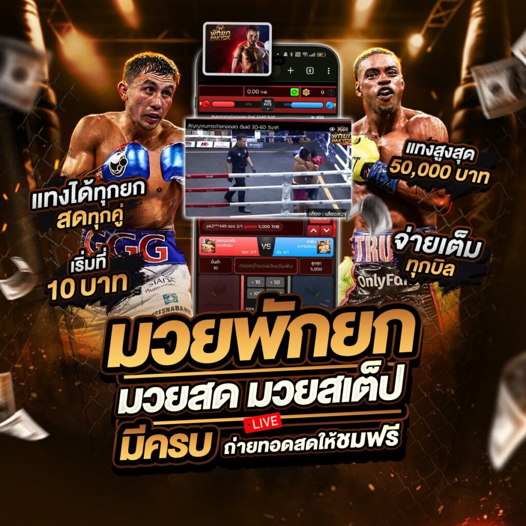 เว็บมวยออนไลน์