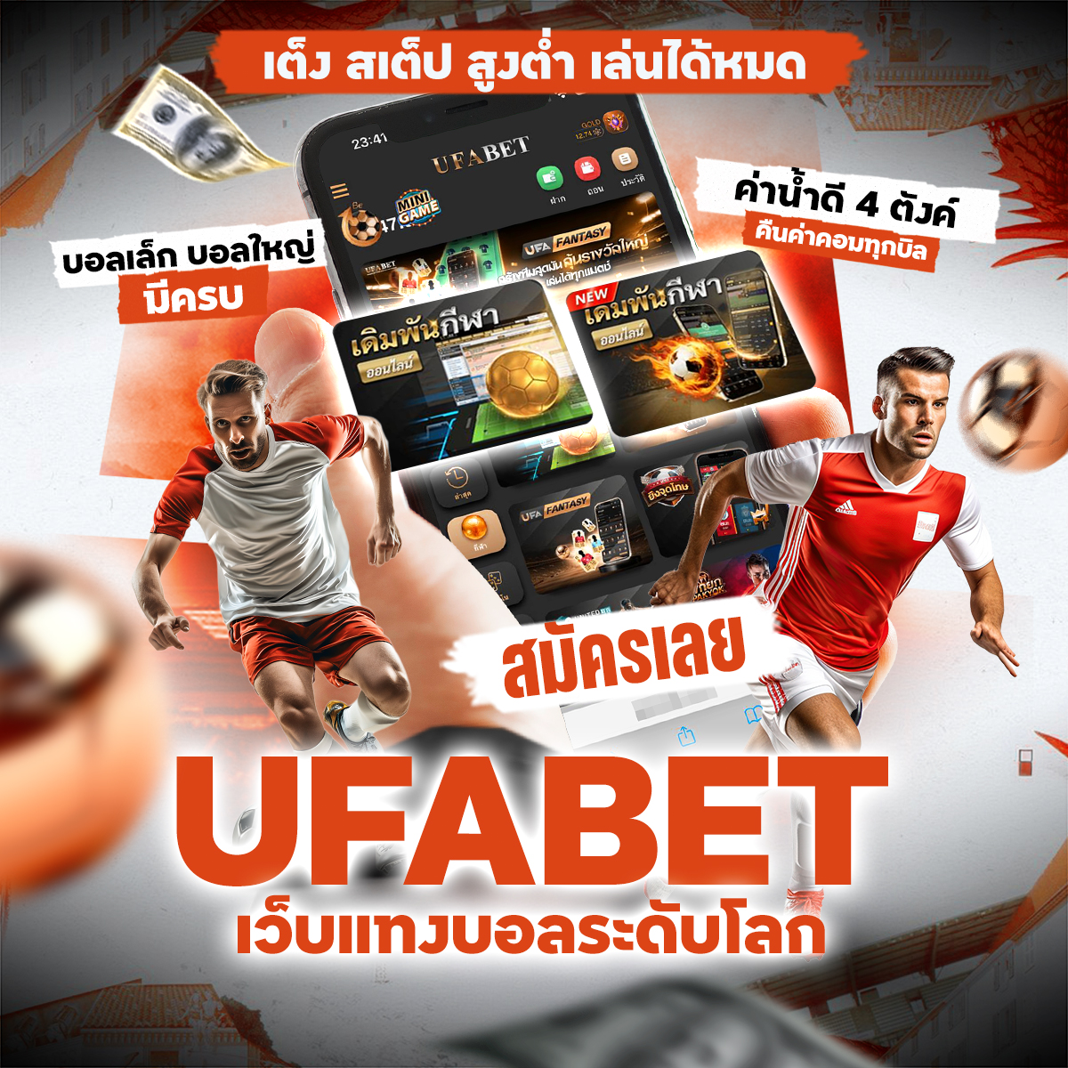 แทงบอลสเต็ป