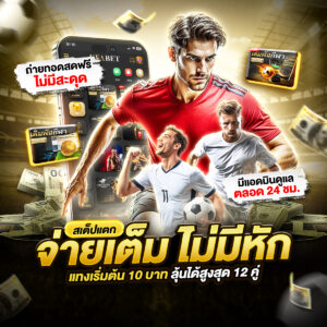 วิธีแทงบอลในเว็บ